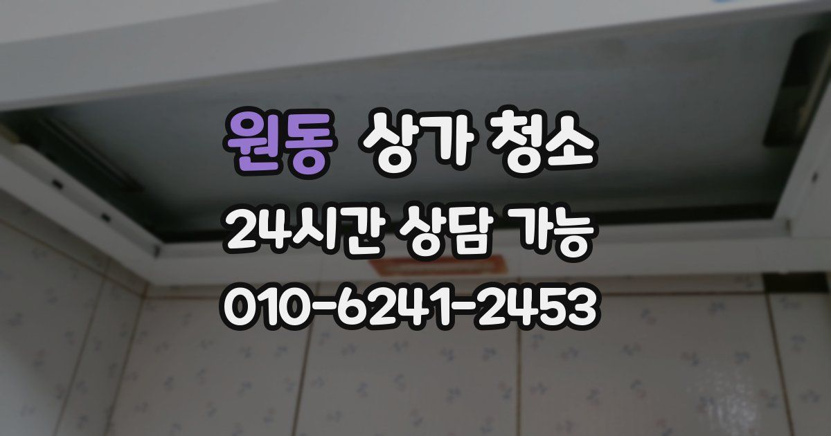 원동 상가 청소