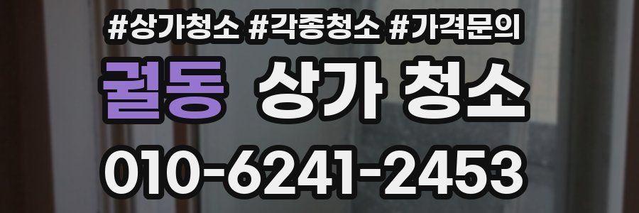 궐동 상가 청소