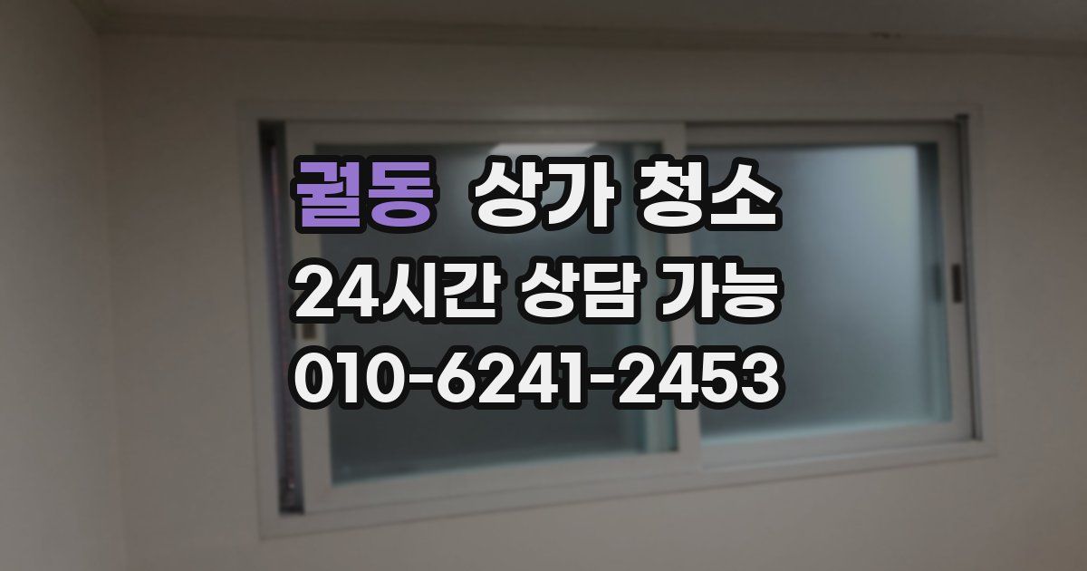 궐동 상가 청소