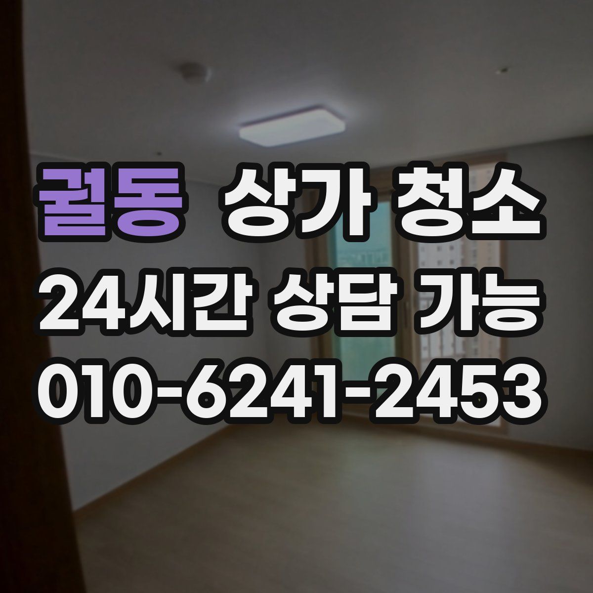 궐동 상가 청소