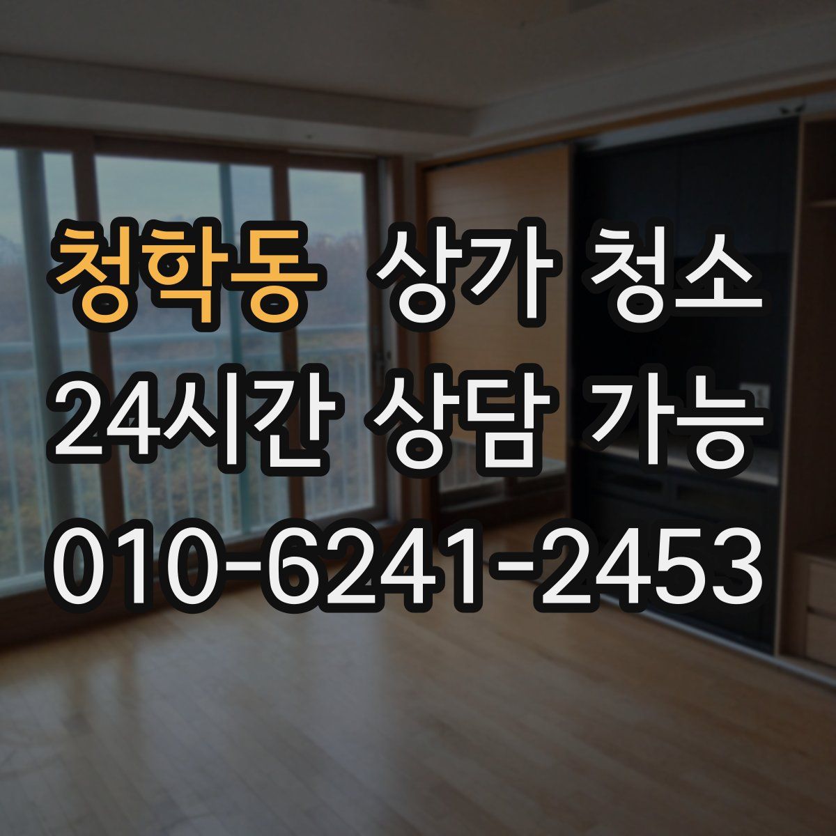 청학동 상가 청소