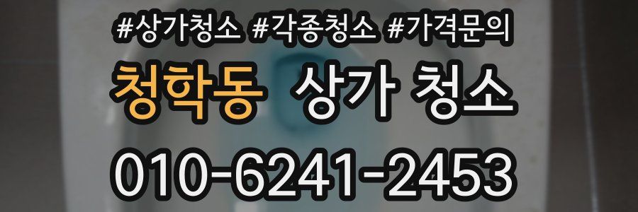 청학동 상가 청소