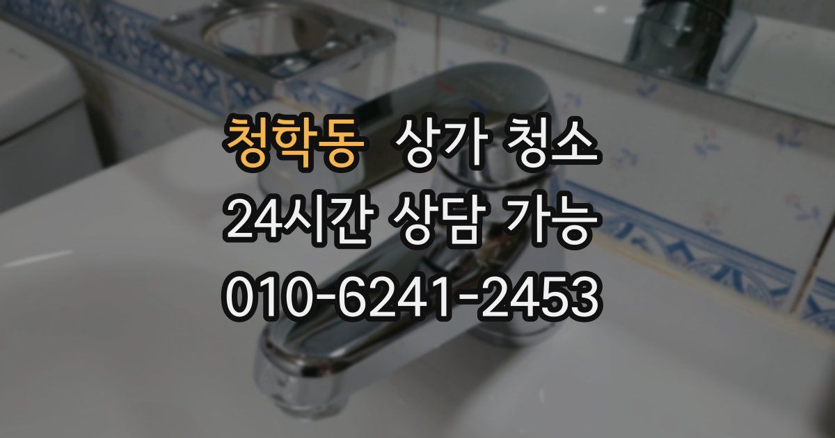 청학동 상가 청소