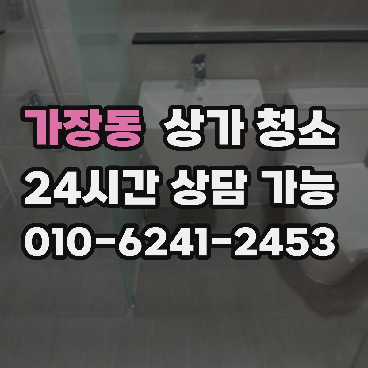 가장동 상가 청소