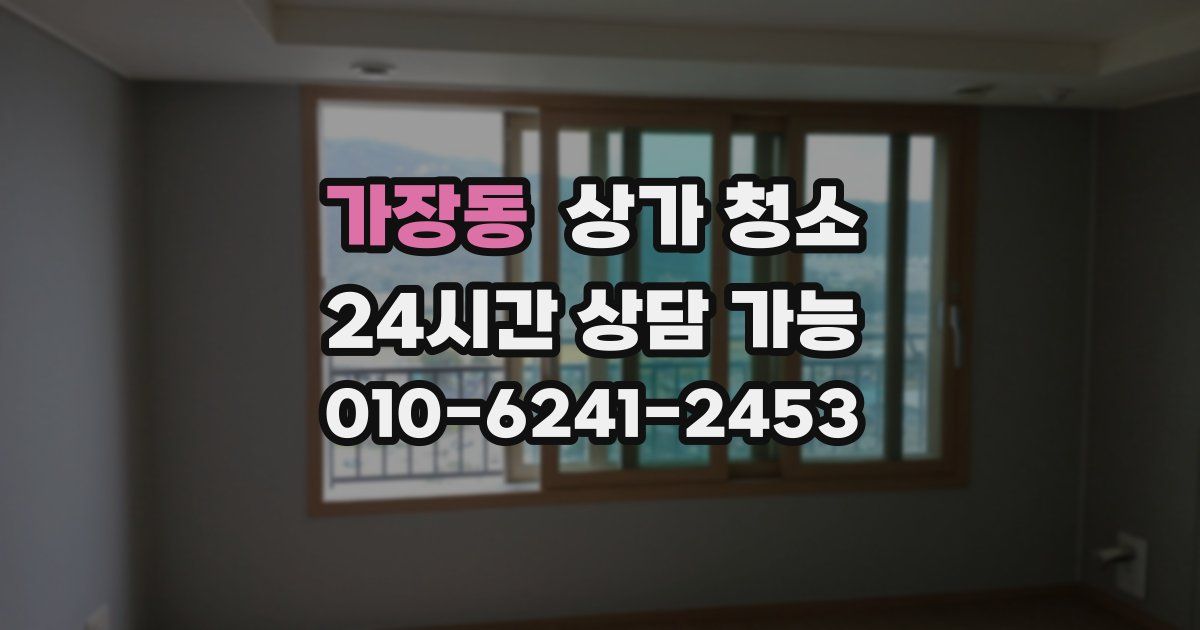 가장동 상가 청소