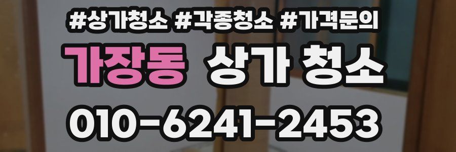 가장동 상가 청소