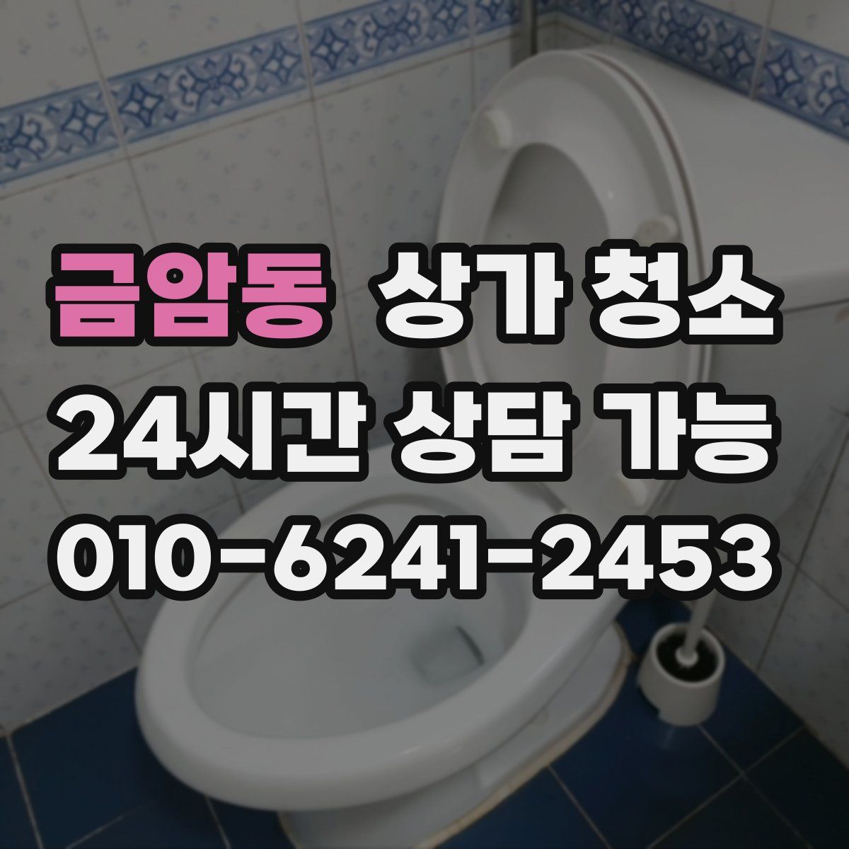 금암동 상가 청소