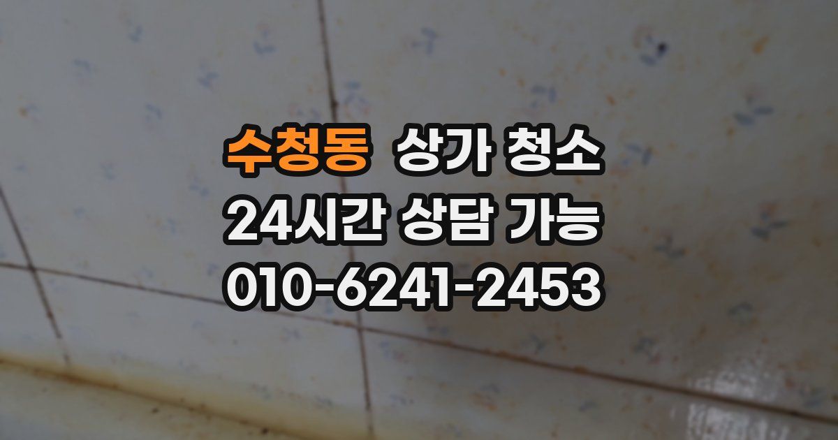 수청동 상가 청소