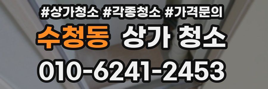 수청동 상가 청소