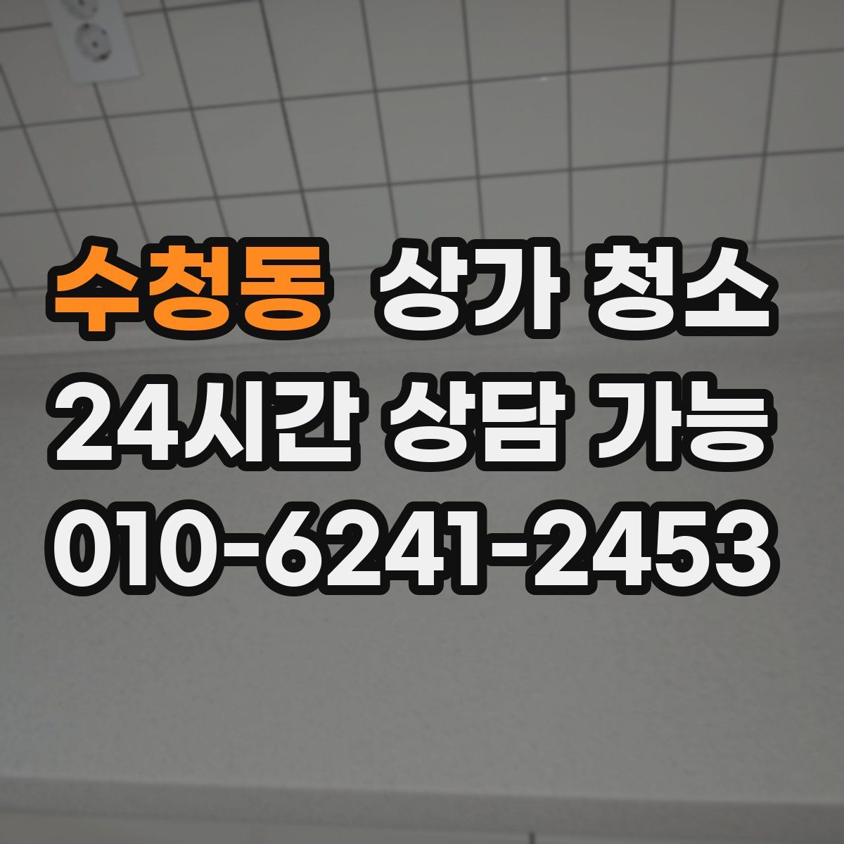 수청동 상가 청소
