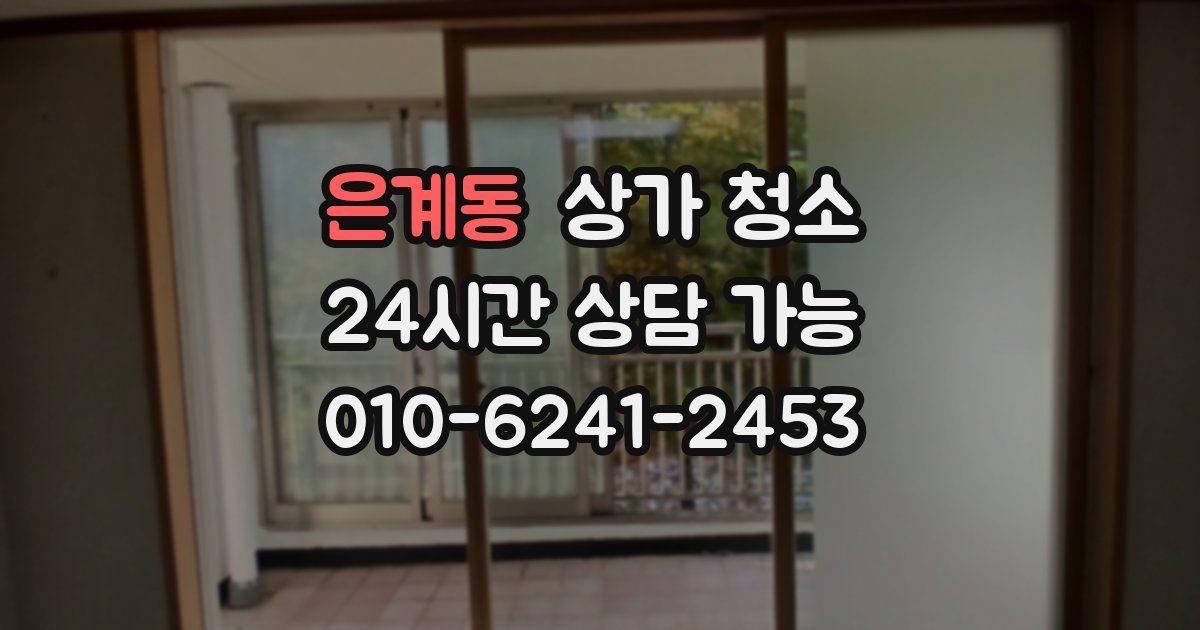 은계동 상가 청소