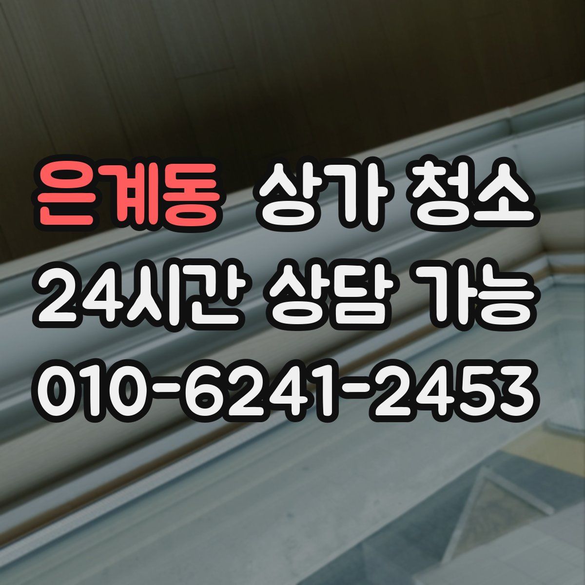 은계동 상가 청소
