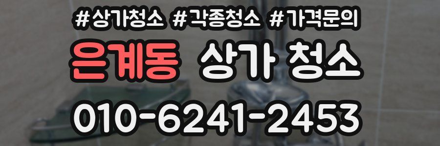 은계동 상가 청소