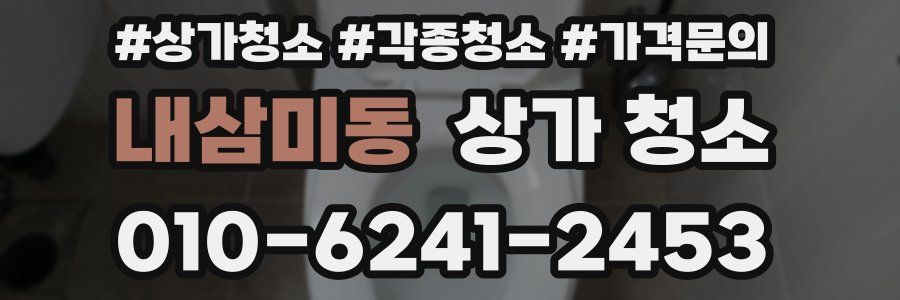 내삼미동 상가 청소