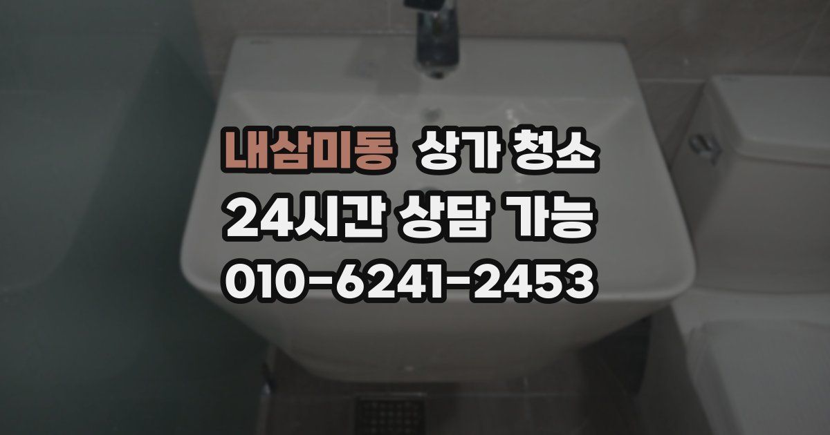 내삼미동 상가 청소