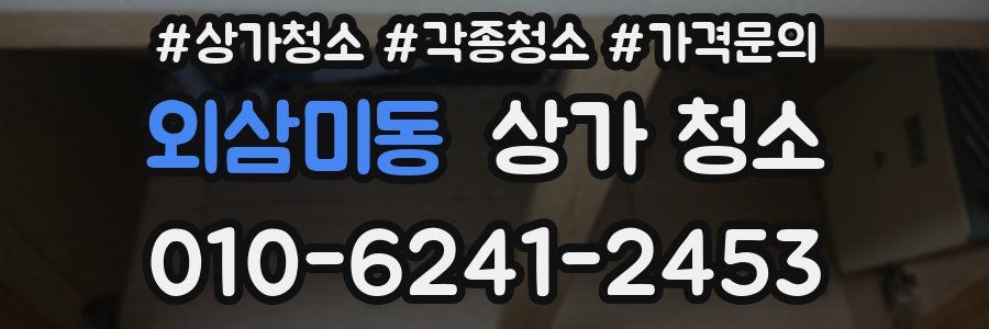 외삼미동 상가 청소