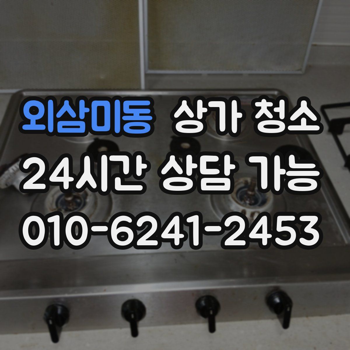 외삼미동 상가 청소