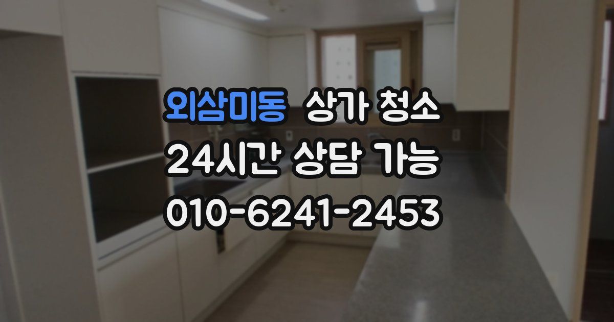 외삼미동 상가 청소