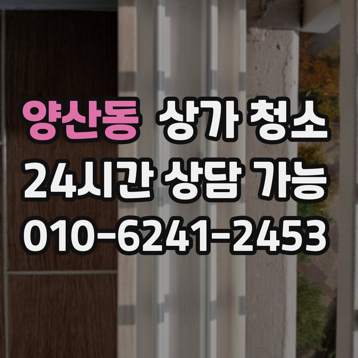 양산동 상가 청소