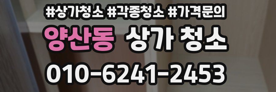양산동 상가 청소