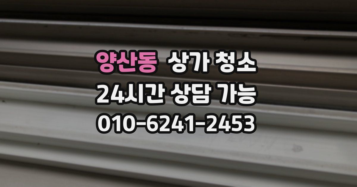 양산동 상가 청소