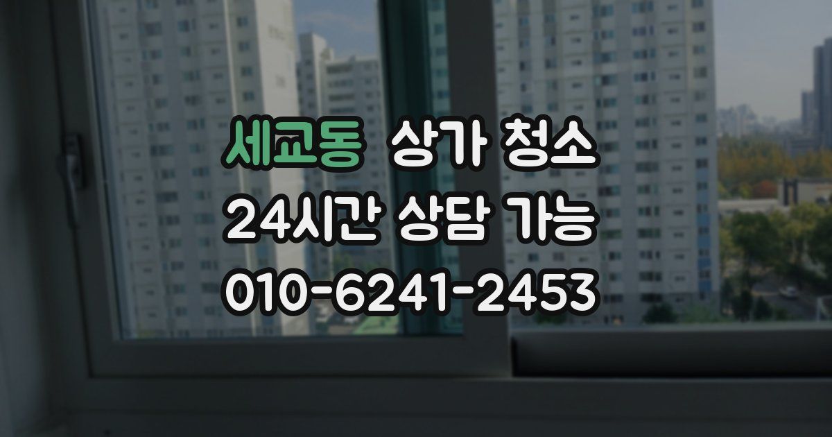세교동 상가 청소