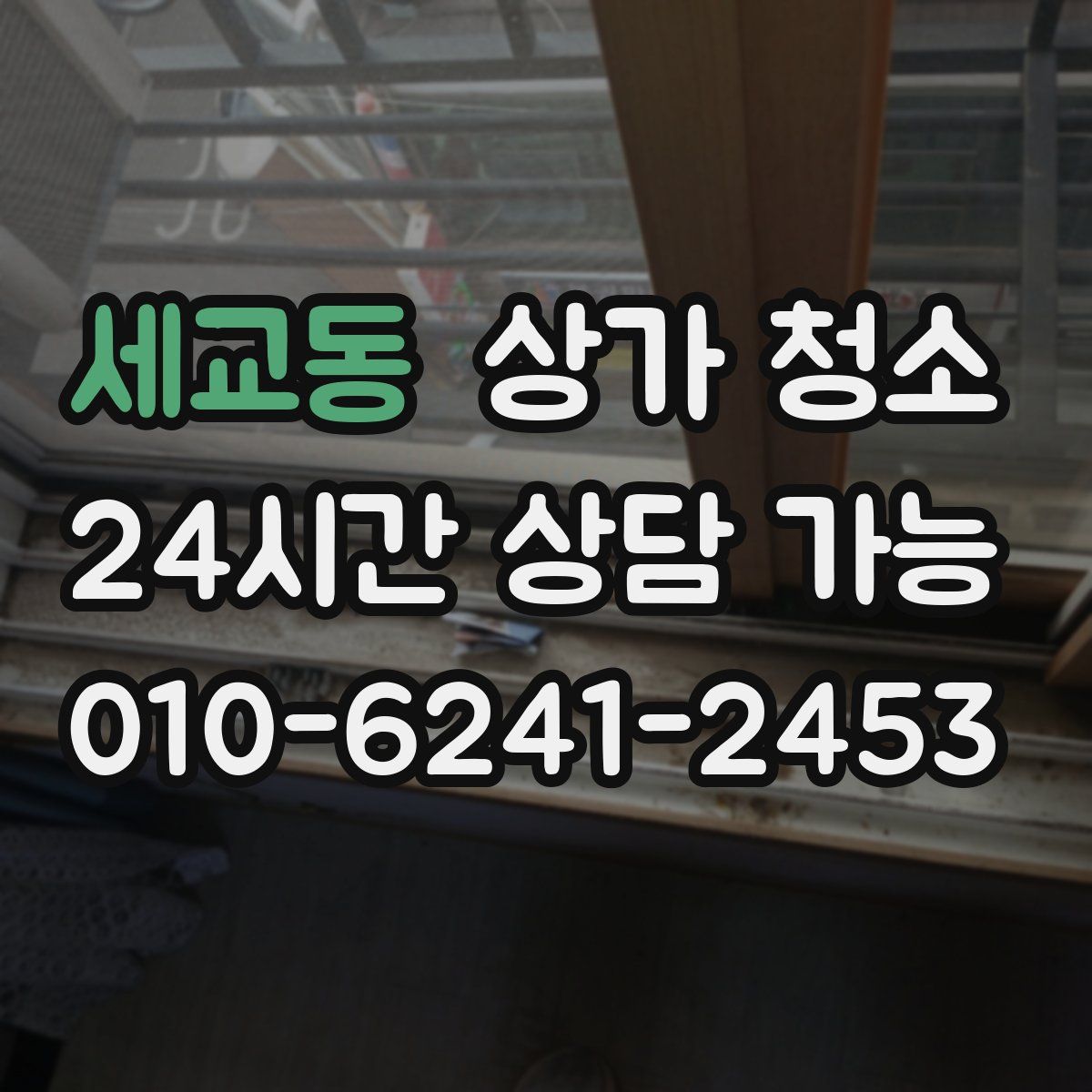 세교동 상가 청소