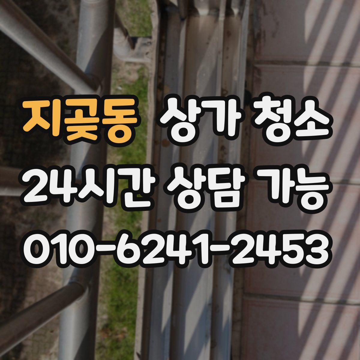 지곶동 상가 청소