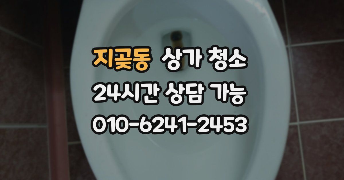 지곶동 상가 청소