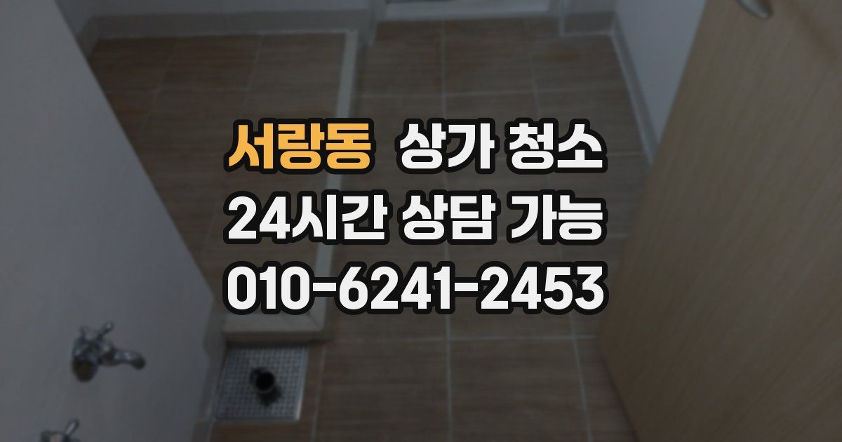 서랑동 상가 청소