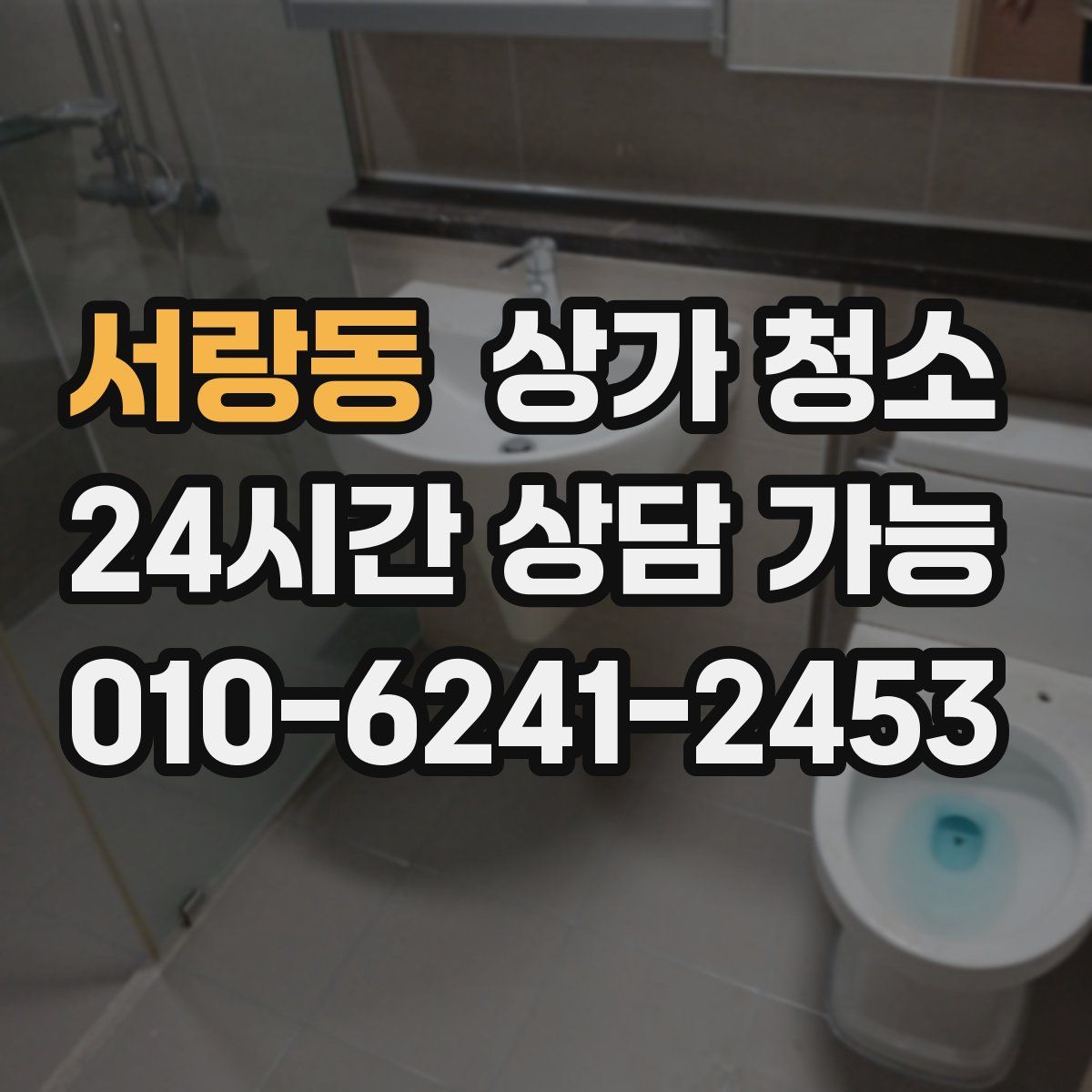 서랑동 상가 청소