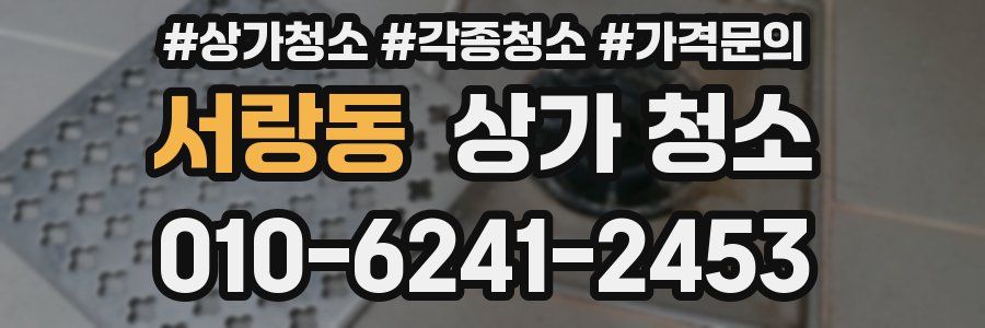 서랑동 상가 청소