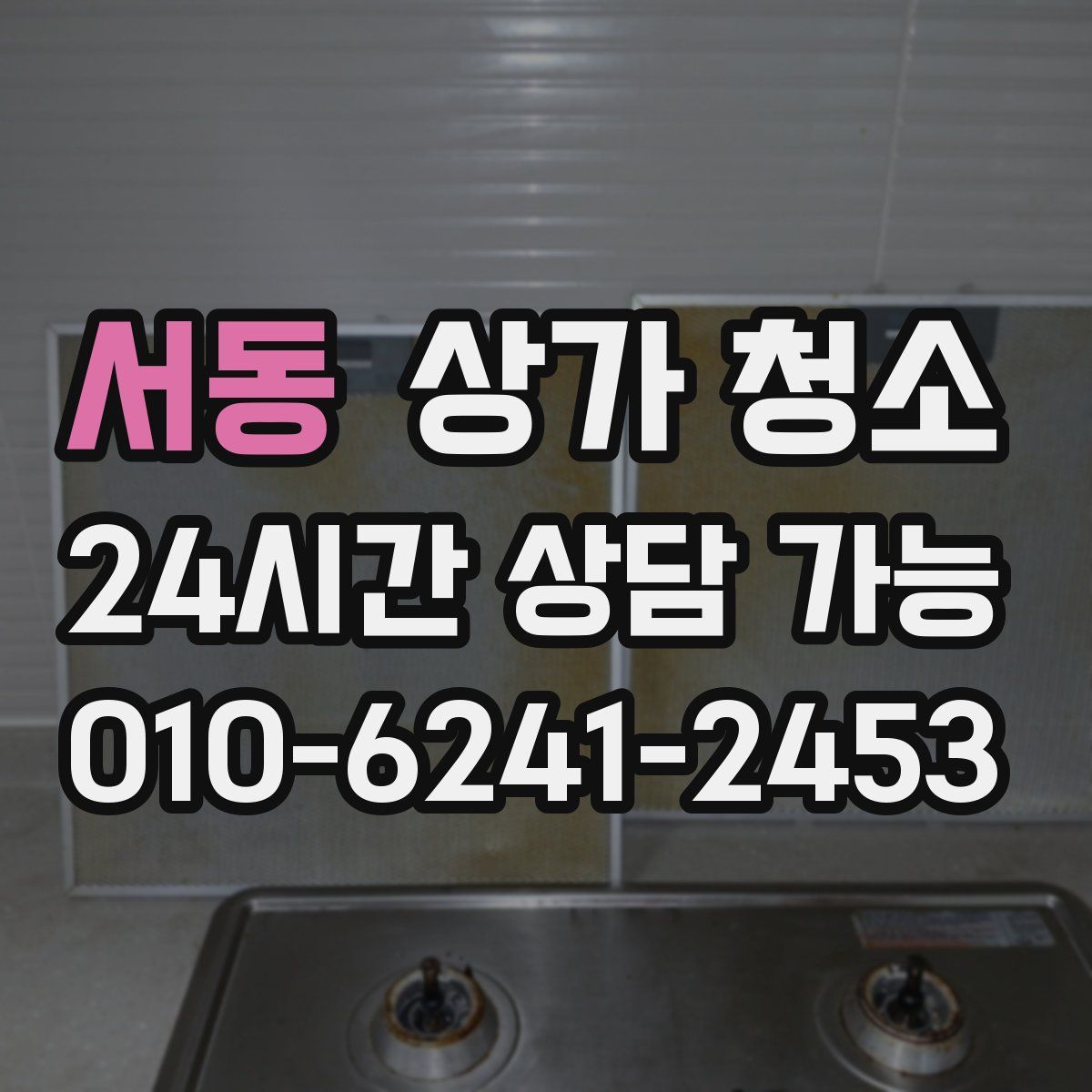 서동 상가 청소