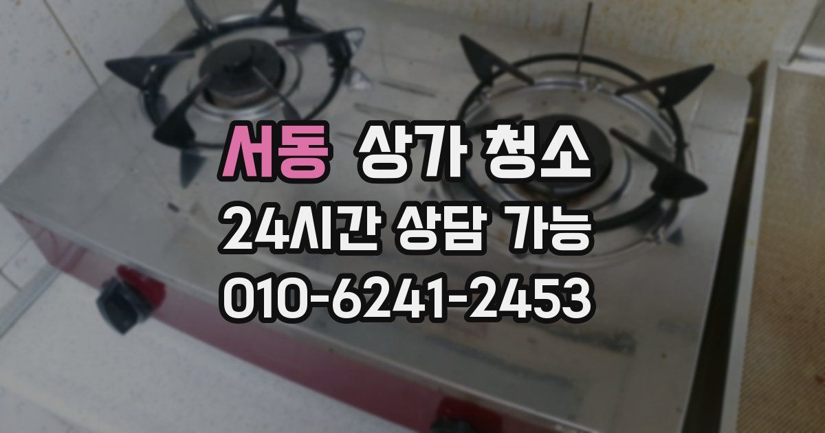서동 상가 청소