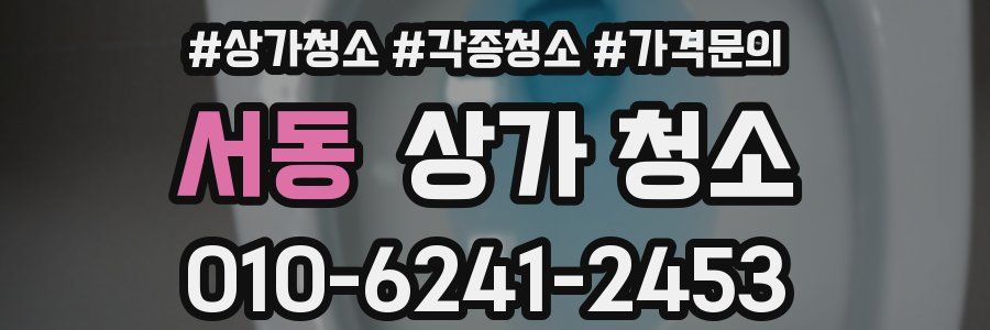 서동 상가 청소
