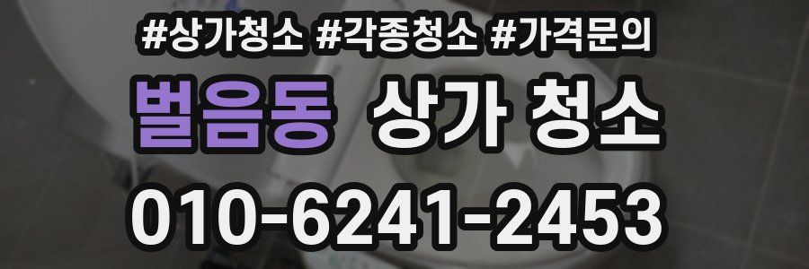 벌음동 상가 청소