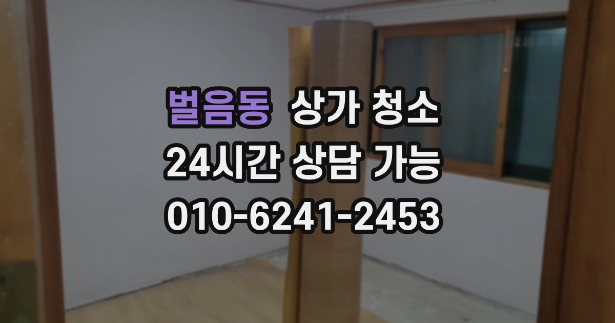 벌음동 상가 청소