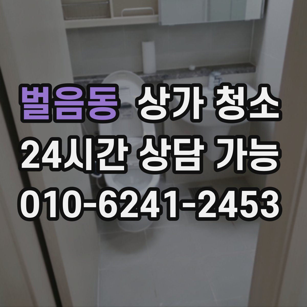 벌음동 상가 청소