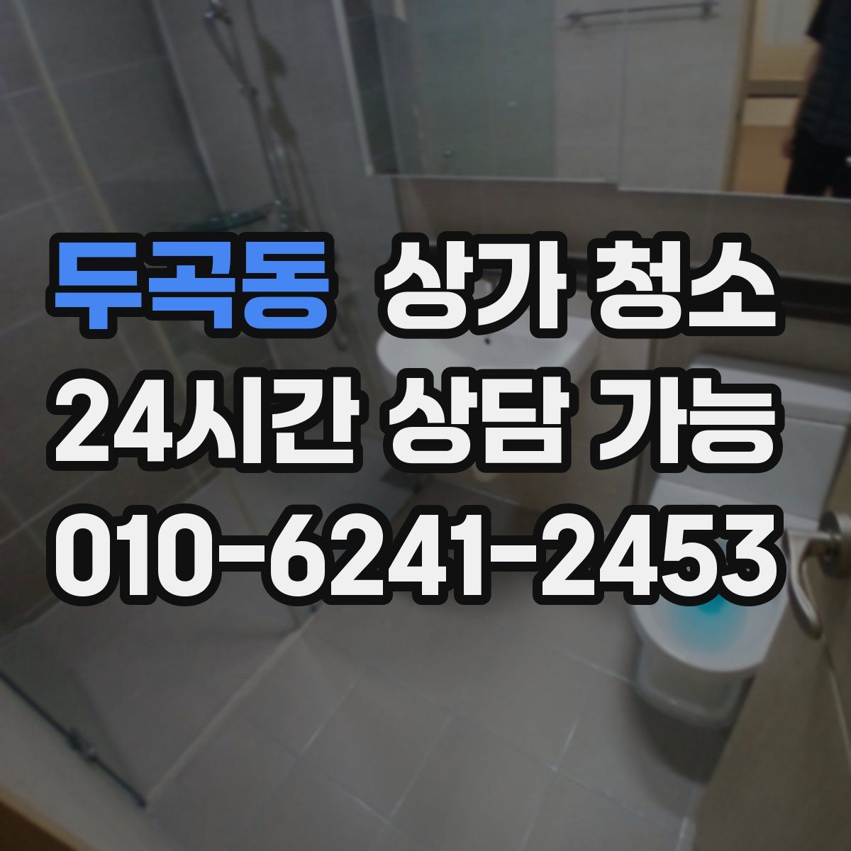 두곡동 상가 청소