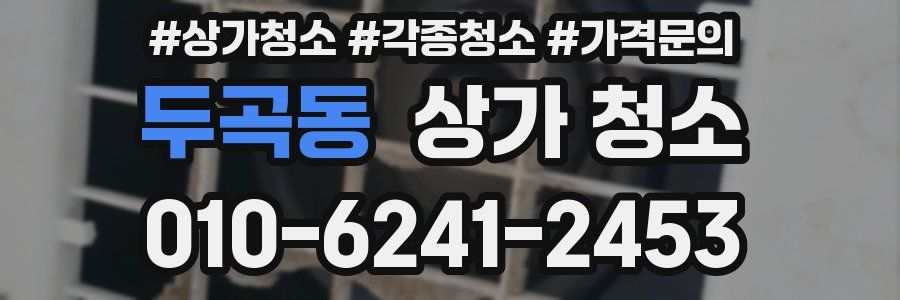 두곡동 상가 청소