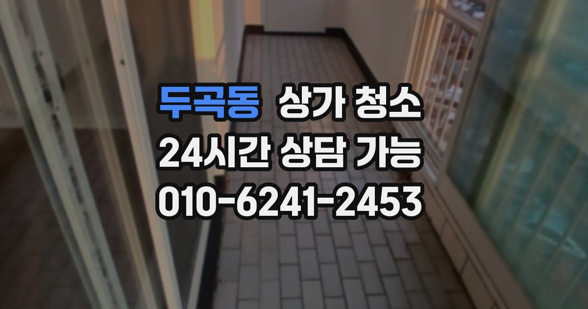 두곡동 상가 청소