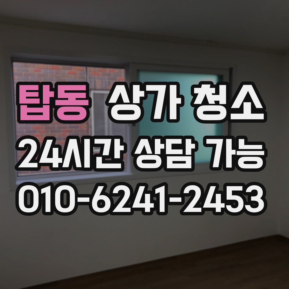 탑동 상가 청소