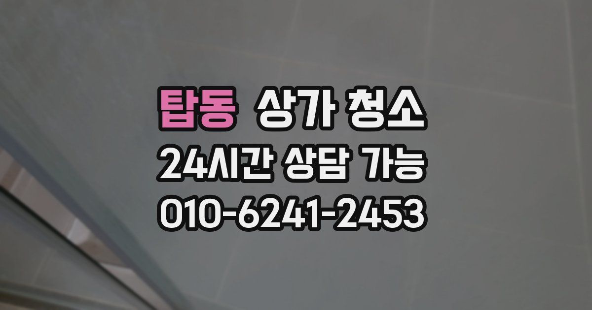 탑동 상가 청소