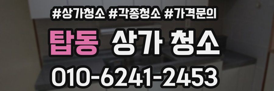 탑동 상가 청소