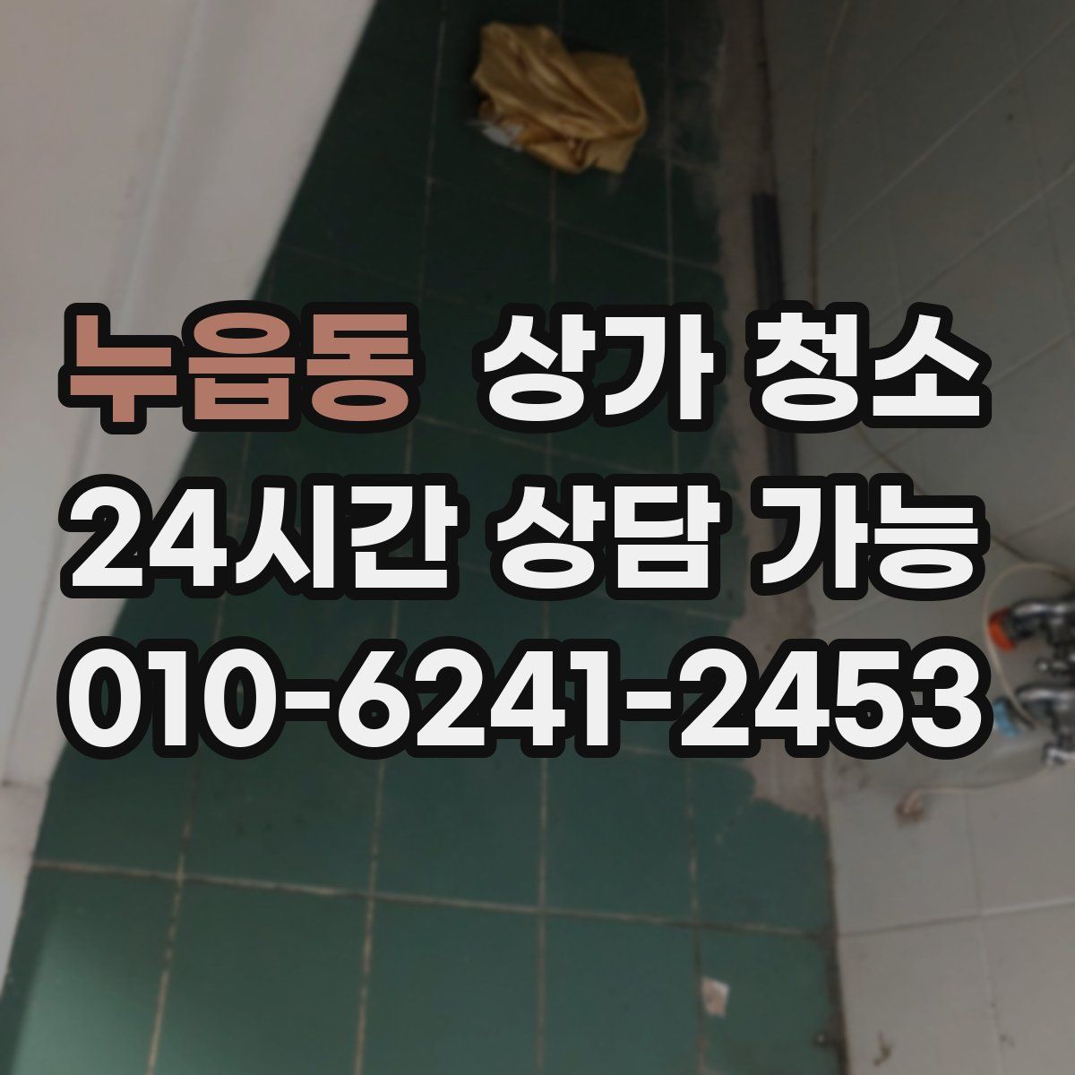 누읍동 상가 청소