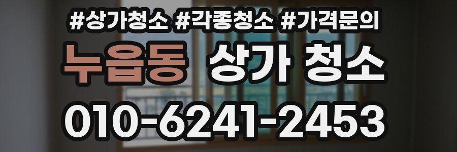 누읍동 상가 청소