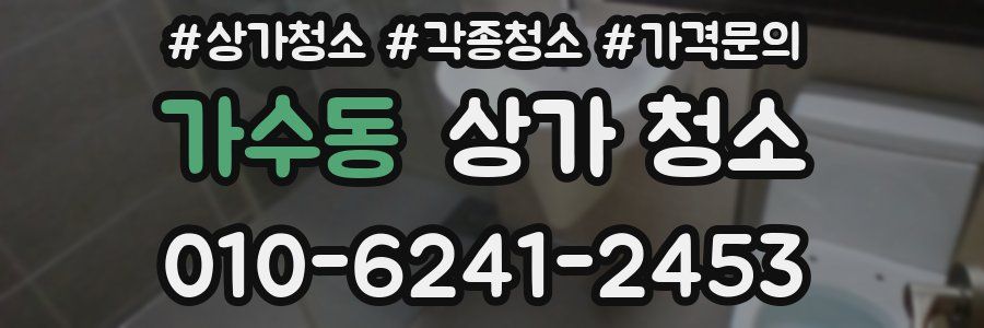가수동 상가 청소