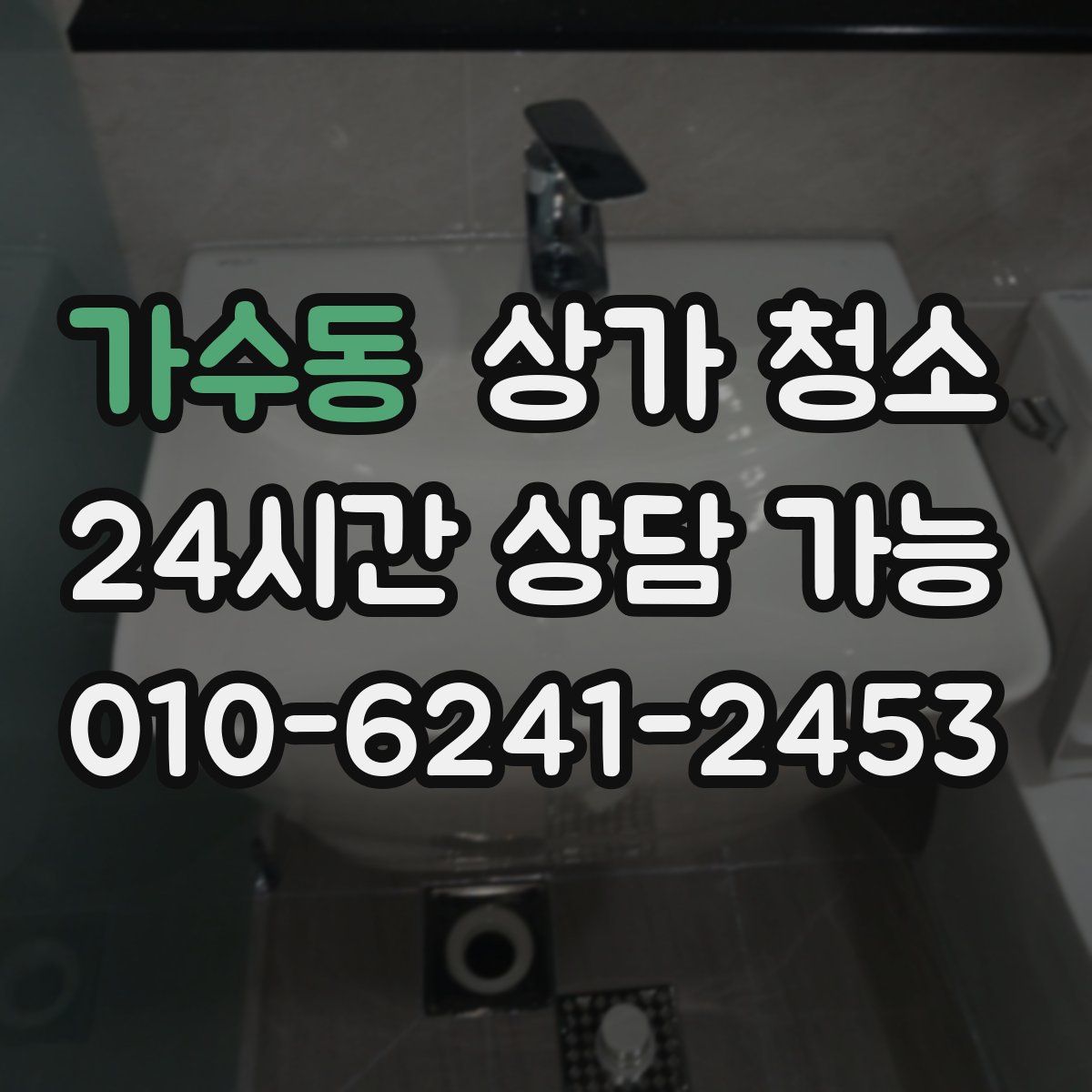 가수동 상가 청소