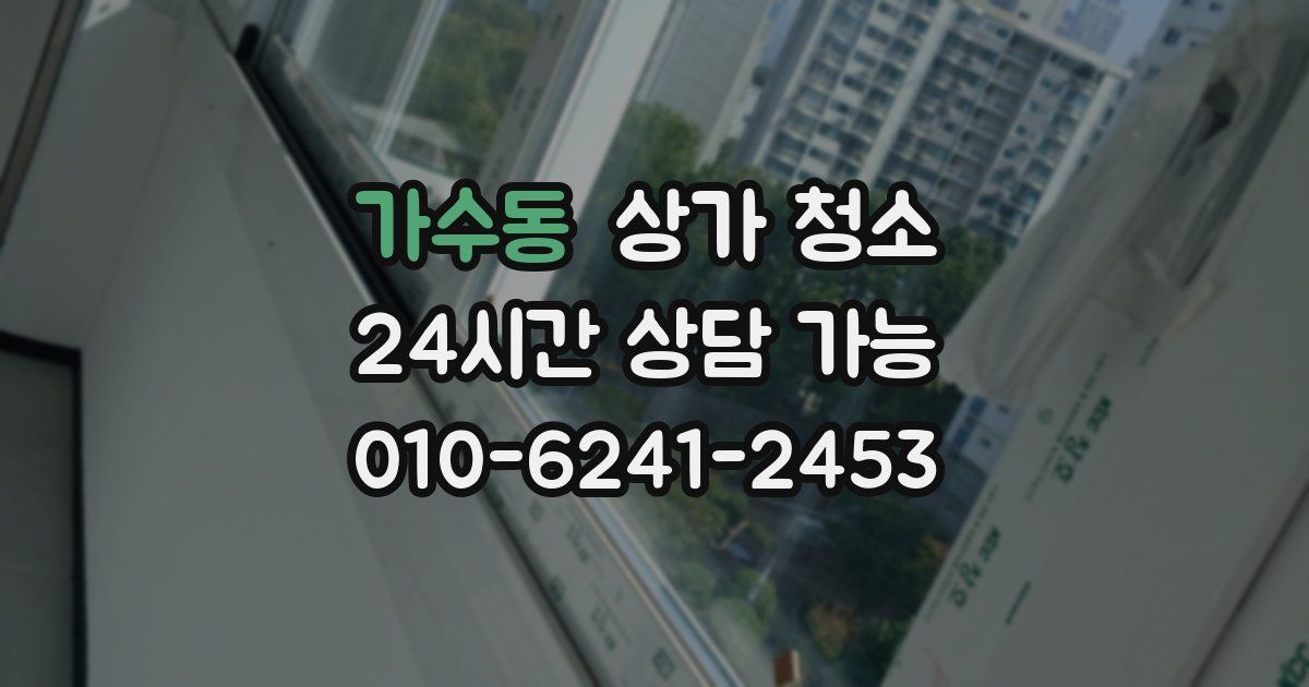 가수동 상가 청소