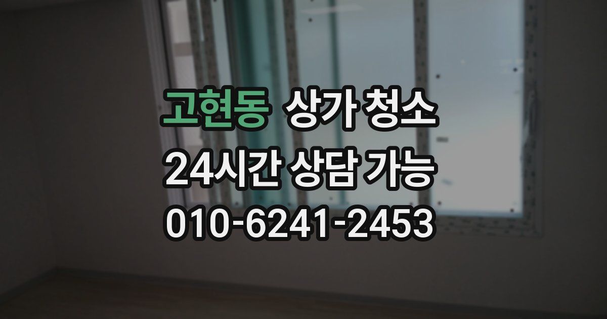 고현동 상가 청소